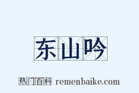 东山吟是什么意思的图片